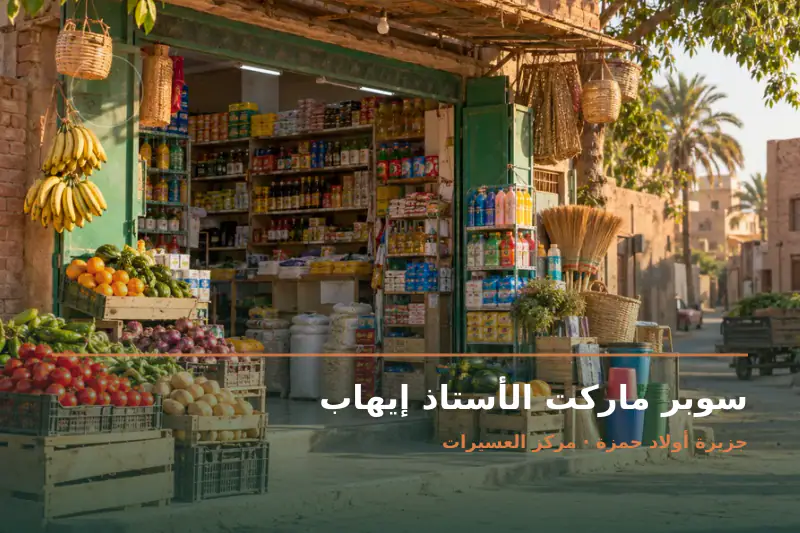 صورة تعبيرية مخصصة عن سوبر ماركت وبقالة - سوبر ماركت الأستاذ إيهاب