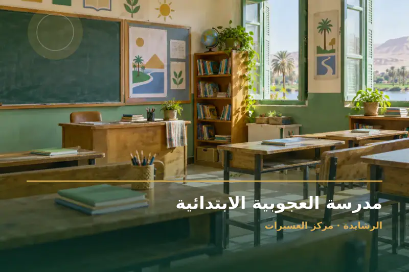 صورة تعبيرية مخصصة عن مدرسة ابتدائية - مدرسة العجوبية الابتدائية