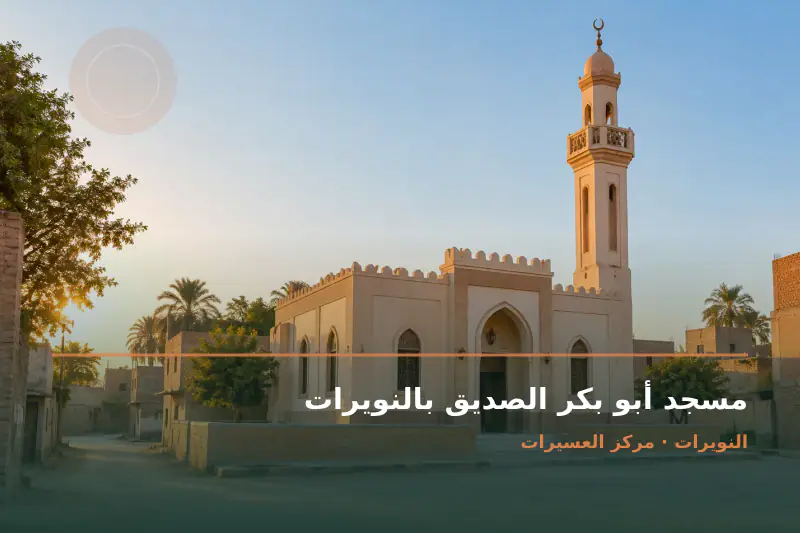 صورة تعبيرية مخصصة عن مسجد - مسجد أبو بكر الصديق بالنويرات