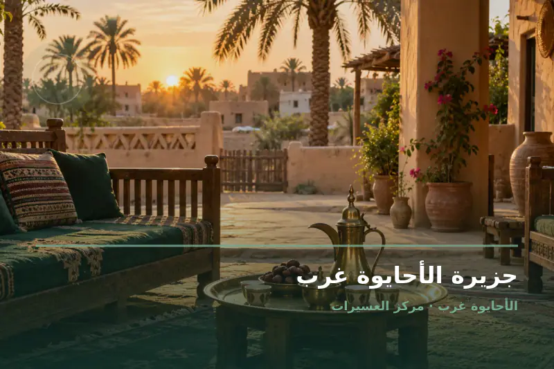 صورة تعبيرية مخصصة عن معلم محلي - جزيرة الأحايوة غرب