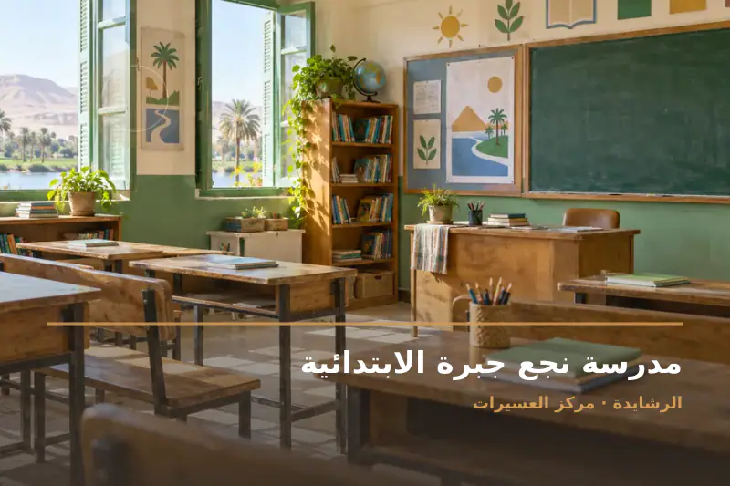 صورة تعبيرية مخصصة عن مدرسة حكومية - مدرسة نجع جبرة الابتدائية