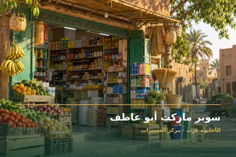 صورة تعبيرية مخصصة عن سوبر ماركت - سوبر ماركت أبو عاطف