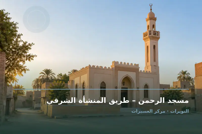 صورة تعبيرية مخصصة عن مسجد - مسجد الرحمن – طريق المنشأة الشرقي
