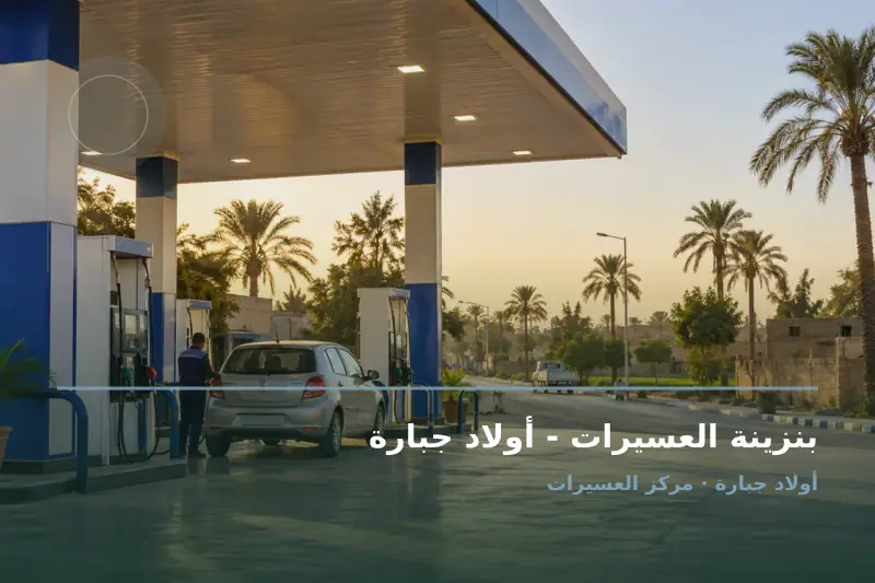 صورة تعبيرية مخصصة عن محطة وقود - بنزينة العسيرات - أولاد جبارة