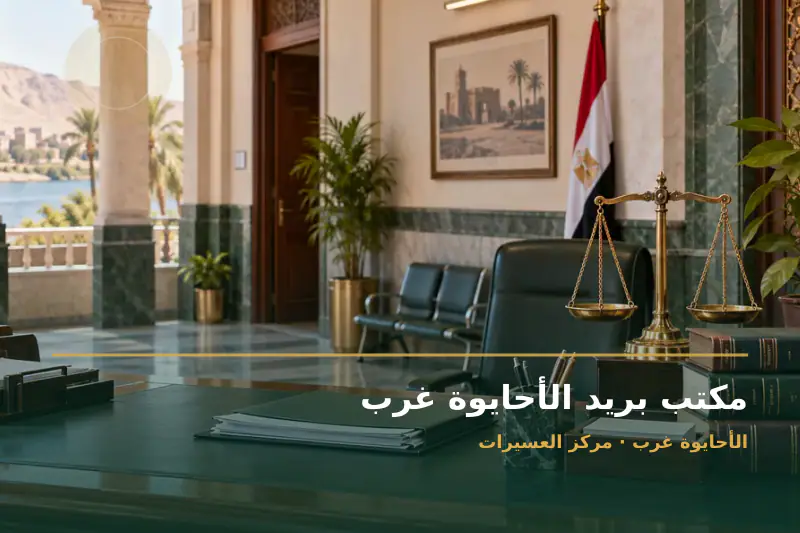 صورة تعبيرية مخصصة عن مكتب بريد - مكتب بريد الأحايوة غرب
