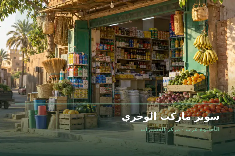 صورة تعبيرية مخصصة عن سوبر ماركت - سوبر ماركت الوخري