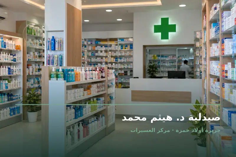 صورة تعبيرية مخصصة عن صيدلية - صيدلية د. هيثم محمد