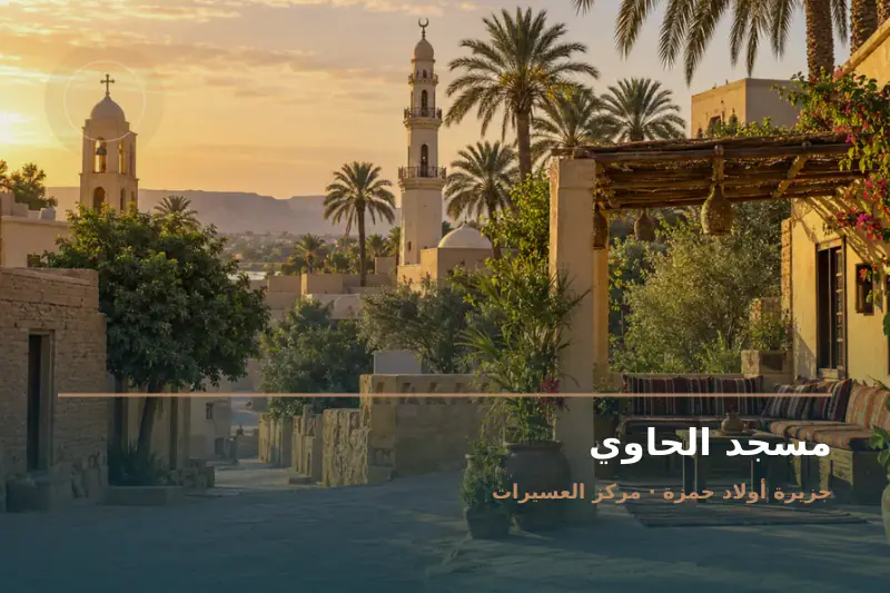 صورة تعبيرية مخصصة عن مسجد - مسجد الحاوي