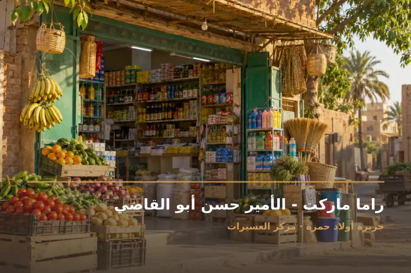 صورة تعبيرية مخصصة عن بقالة - راما ماركت - الأمير حسن أبو القاضي