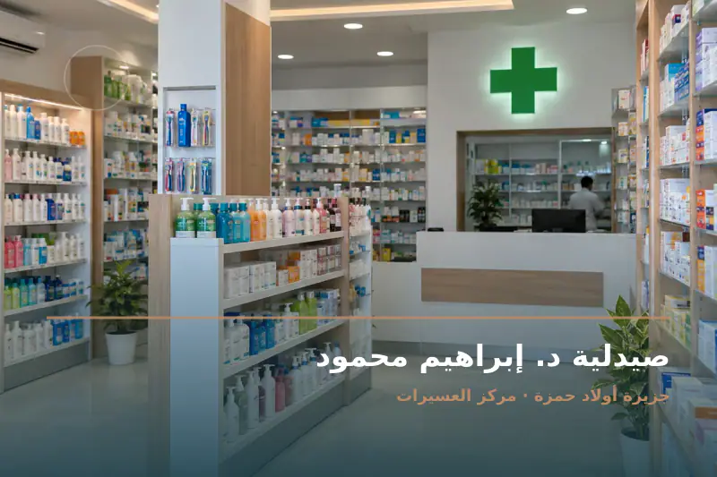 صورة تعبيرية مخصصة عن صيدلية - صيدلية د. إبراهيم محمود