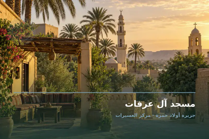 صورة تعبيرية مخصصة عن مسجد - مسجد آل عرفات