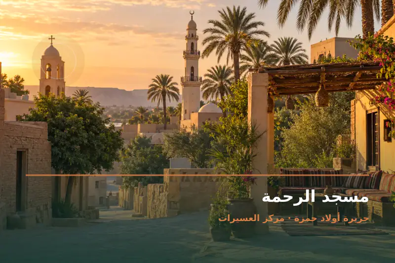 صورة تعبيرية مخصصة عن مسجد - مسجد الرحمة
