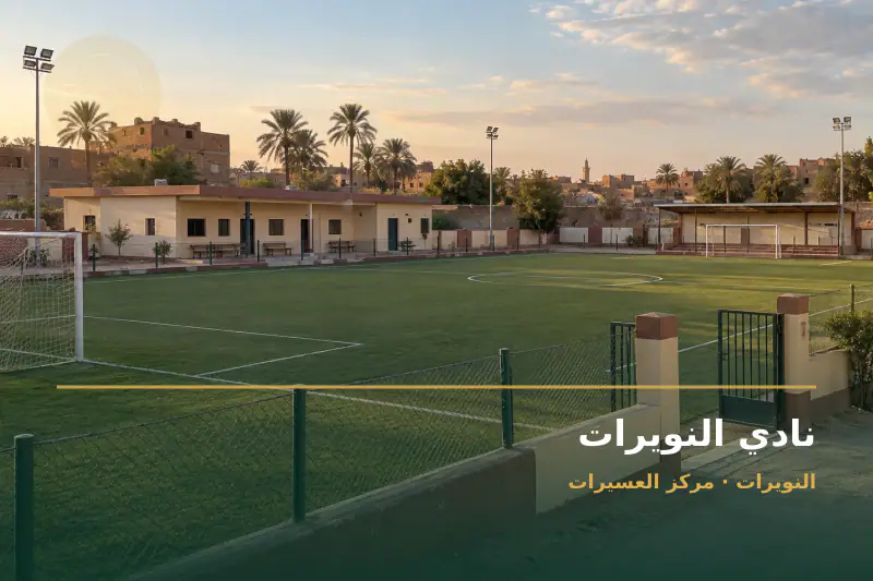 صورة تعبيرية مخصصة عن نادي وملعب - نادي النويرات