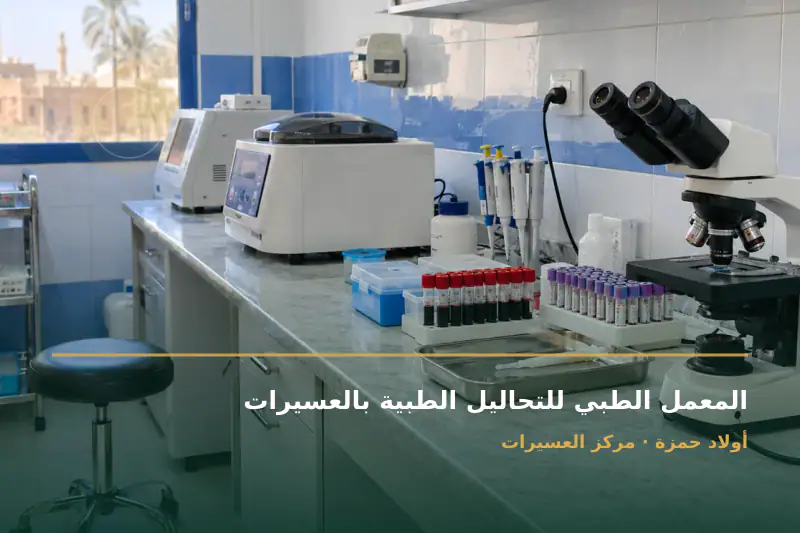 صورة تعبيرية مخصصة عن معمل تحاليل طبية - المعمل الطبي للتحاليل الطبية بالعسيرات