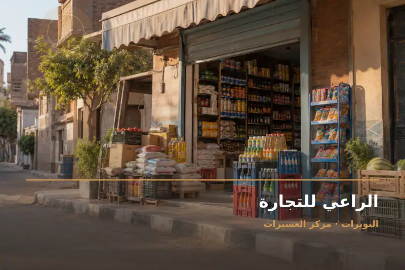 صورة تعبيرية مخصصة عن سوبر ماركت - الراعي للتجارة