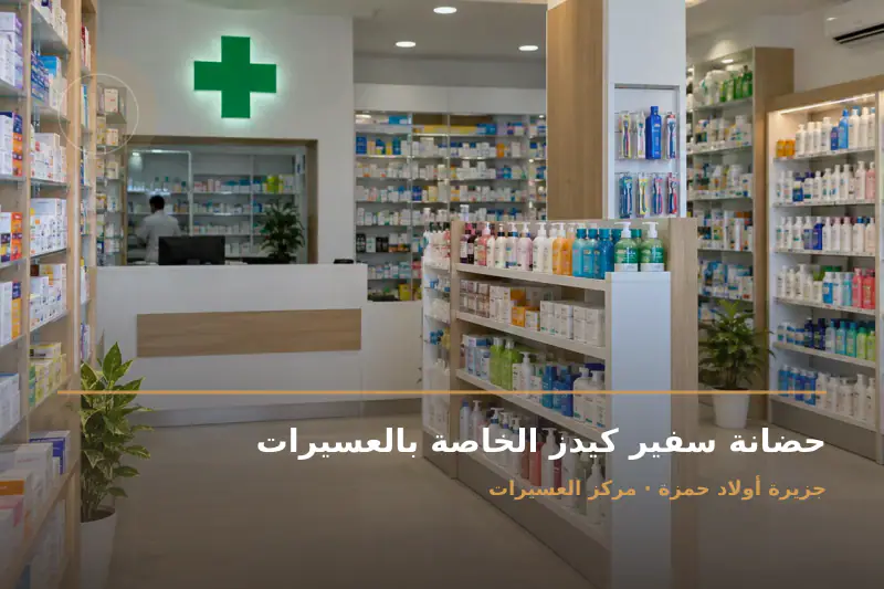 صورة تعبيرية مخصصة عن حضانة ورياض أطفال - حضانة سفير كيدز الخاصة بالعسيرات