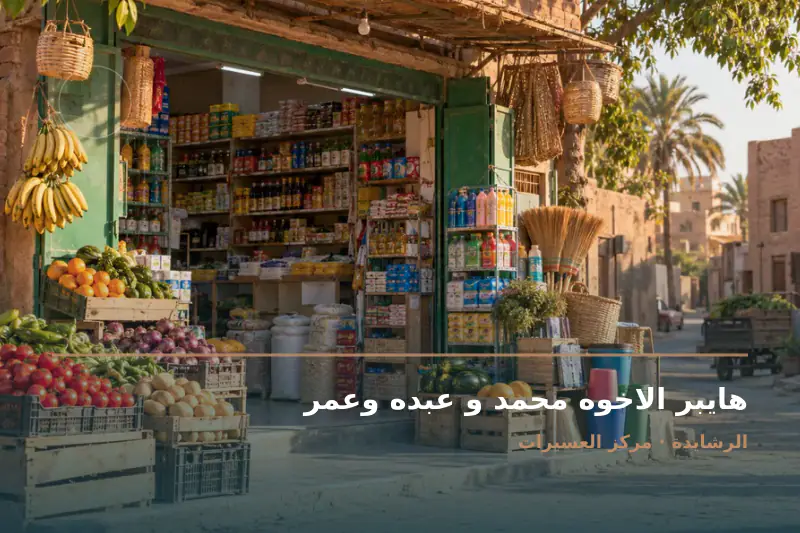 صورة تعبيرية مخصصة عن سوبر ماركت - هايبر الاخوه محمد و عبده وعمر