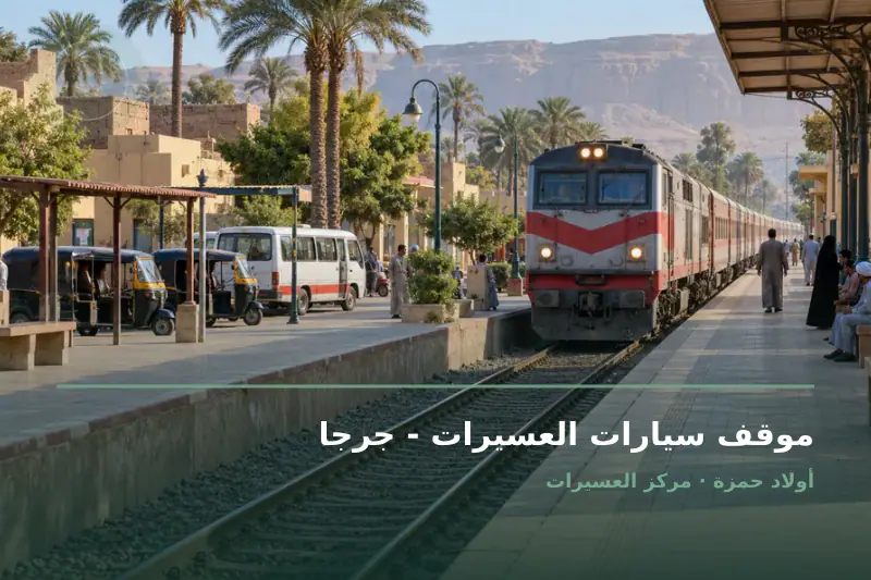 صورة تعبيرية مخصصة عن مواصلات - موقف سيارات وميكروباص - موقف سيارات العسيرات - جرجا