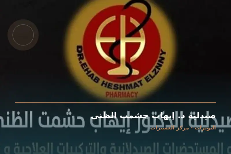 صورة منشورة من ملف النشاط على خرائط Google - صيدلية د. إيهاب حشمت الظني