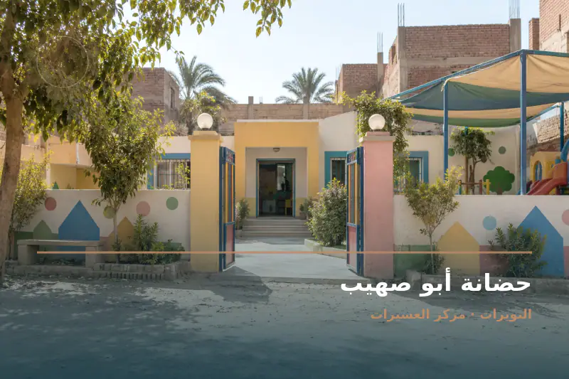 صورة تعبيرية مخصصة عن حضانة وروضة أطفال - حضانة أبو صهيب