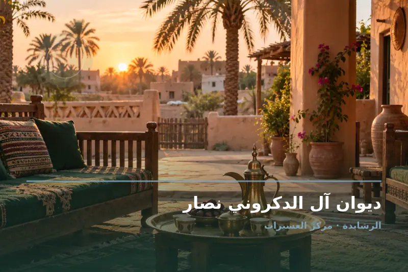 صورة تعبيرية مخصصة عن ديوان ومجلس عائلي - ديوان آل الدكروني نصار