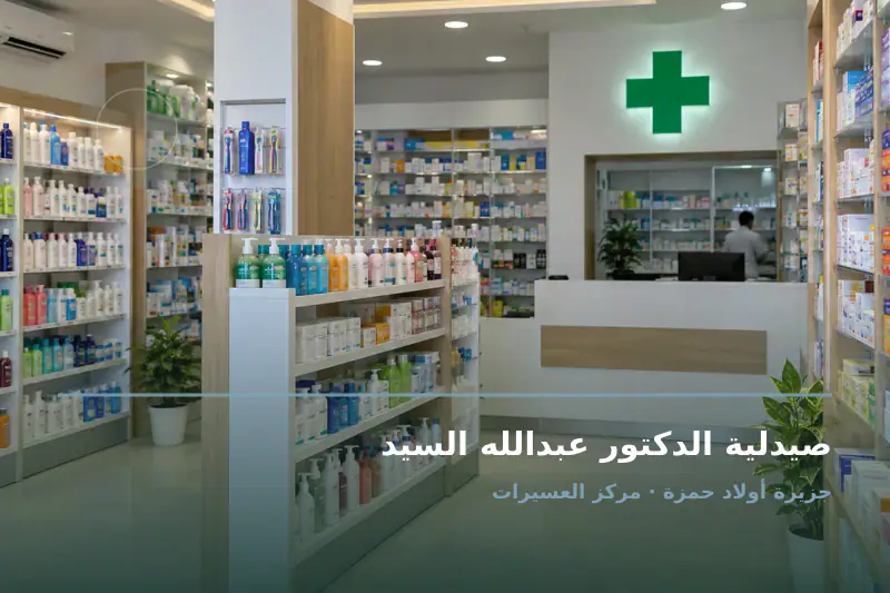 صورة تعبيرية مخصصة عن صيدلية - صيدلية الدكتور عبدالله السيد