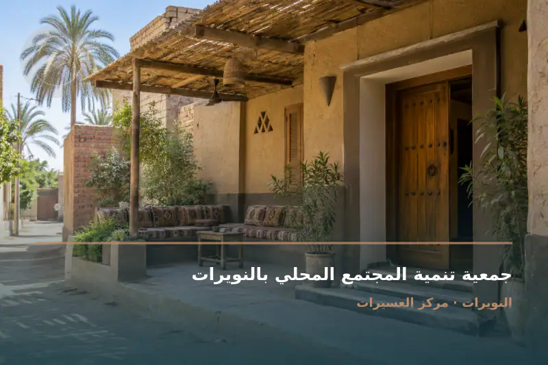 صورة تعبيرية مخصصة عن جمعية تنمية مجتمع - جمعية تنمية المجتمع المحلي بالنويرات