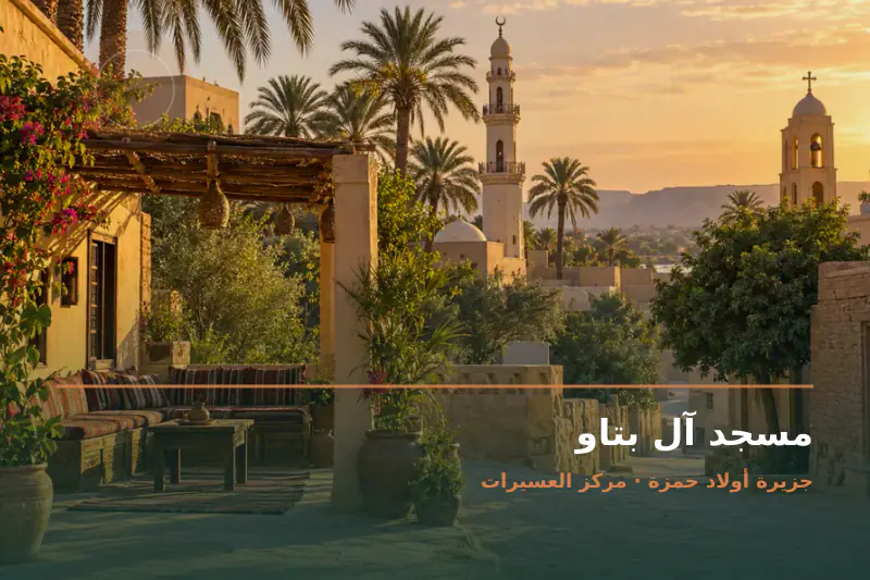صورة تعبيرية مخصصة عن مسجد - مسجد آل بتاو