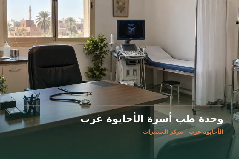 صورة تعبيرية مخصصة عن وحدة صحية - وحدة طب أسرة الأحايوة غرب