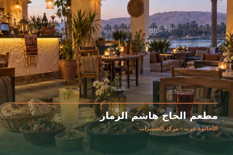 صورة تعبيرية مخصصة عن مطعم إفطار - مطعم الحاج هاشم الزمار