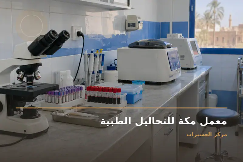 صورة تعبيرية مخصصة عن تحاليل طبية - معمل مكة للتحاليل الطبية