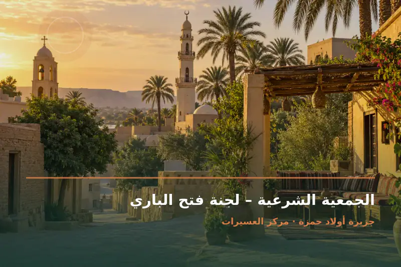صورة تعبيرية مخصصة عن جمعية شرعية وخدمة مجتمعية - الجمعية الشرعية – لجنة فتح الباري
