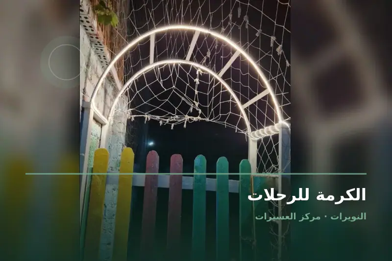صورة منشورة من ملف النشاط على خرائط Google - الكرمة للرحلات