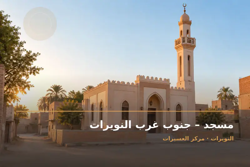 صورة تعبيرية مخصصة عن مسجد - مسجد – جنوب غرب النويرات