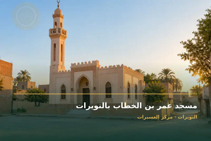 صورة تعبيرية مخصصة عن مسجد - مسجد عمر بن الخطاب بالنويرات