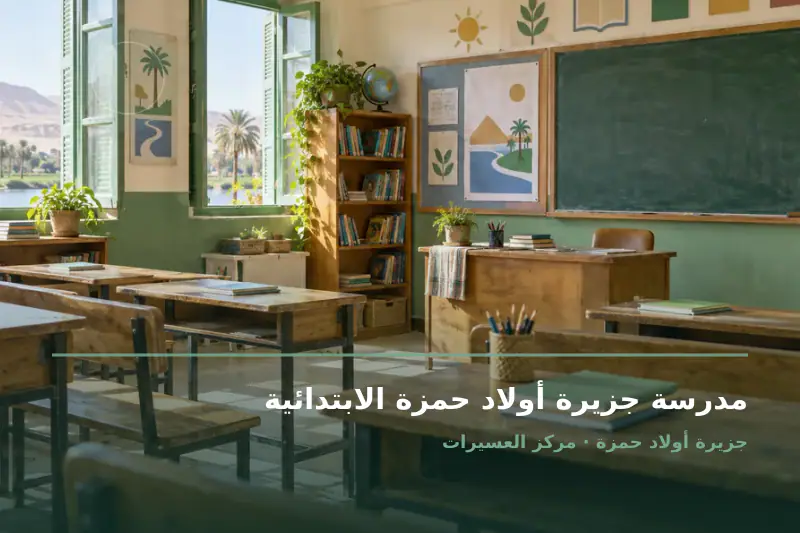 صورة تعبيرية مخصصة عن مدرسة ابتدائية حكومية - مدرسة جزيرة أولاد حمزة الابتدائية