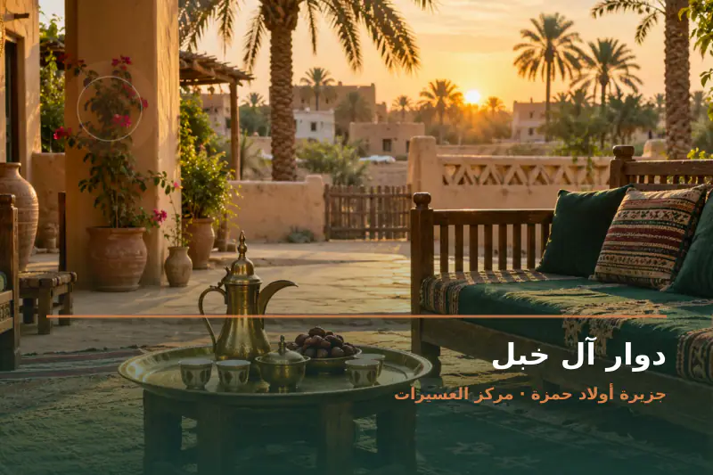 صورة تعبيرية مخصصة عن دوار ومجلس عائلي - دوار آل خبل