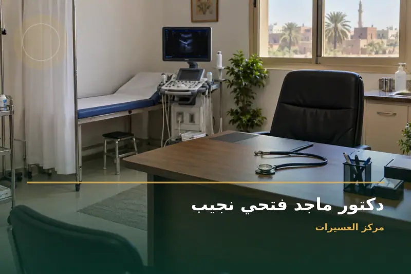 صورة تعبيرية مخصصة عن استشاري الأمراض الباطنية والجهاز الهضمي والكبد دكتوراة أمراض الباطنة و الكلى - دكتور ماجد فتحي نجيب