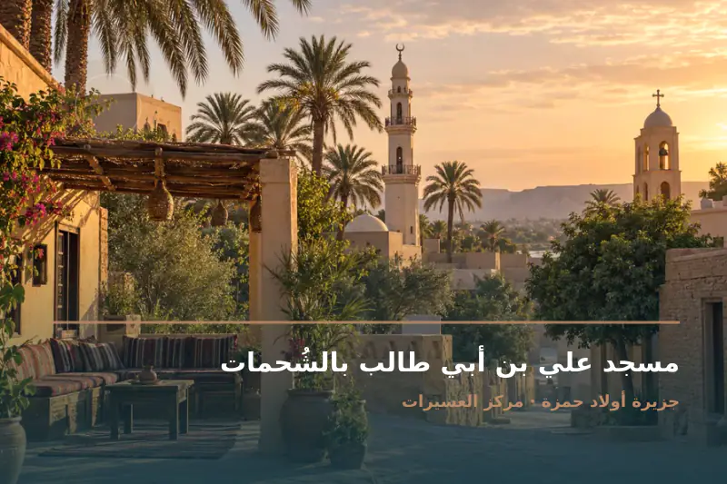 صورة تعبيرية مخصصة عن مسجد - مسجد علي بن أبي طالب بالشُحمات