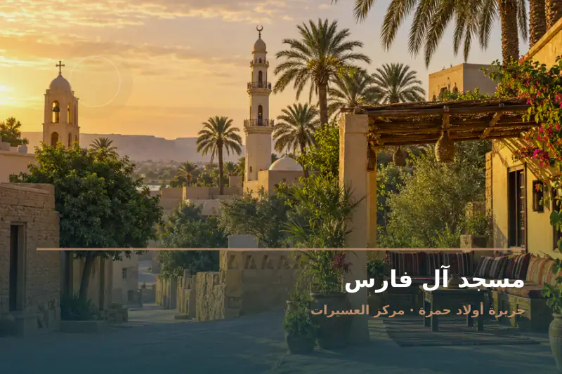 صورة تعبيرية مخصصة عن مسجد - مسجد آل فارس