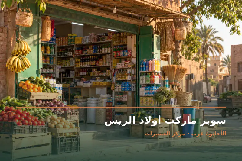 صورة تعبيرية مخصصة عن سوبر ماركت - سوبر ماركت أولاد الريس