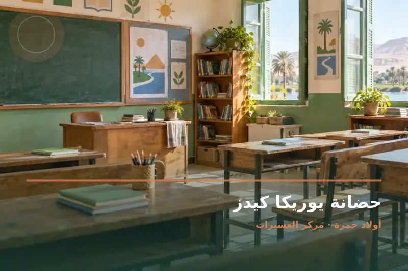 صورة تعبيرية مخصصة عن حضانة ورياض أطفال - حضانة يوريكا كيدز