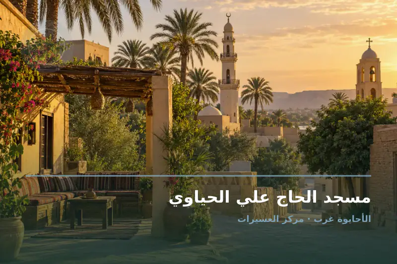 صورة تعبيرية مخصصة عن مسجد - مسجد الحاج علي الحياوي