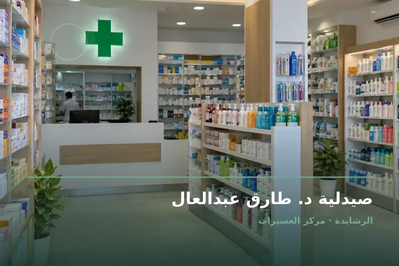 صورة تعبيرية مخصصة عن صيدلية - صيدلية د. طارق عبدالعال