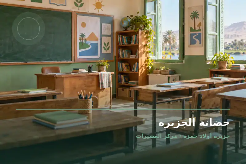 صورة تعبيرية مخصصة عن حضانة ورياض أطفال - حضانة الجزيره