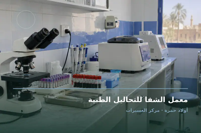 صورة تعبيرية مخصصة عن معمل تحاليل طبية - معمل الشفا للتحاليل الطبية