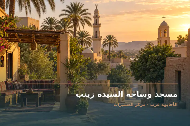 صورة تعبيرية مخصصة عن مسجد وساحة - مسجد وساحة السيدة زينب