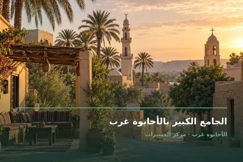 صورة تعبيرية مخصصة عن مسجد - الجامع الكبير بالأحايوة غرب