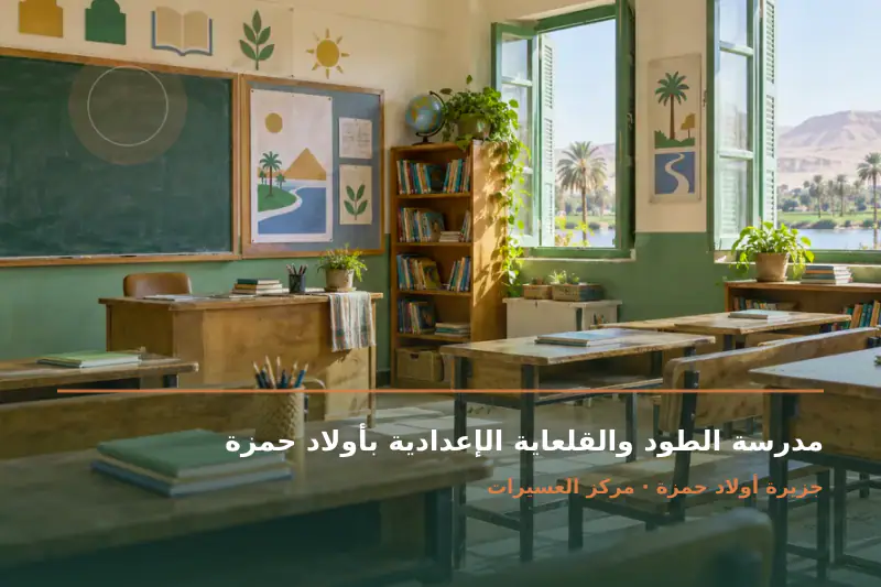 صورة تعبيرية مخصصة عن مدرسة إعدادية حكومية - مدرسة الطود والقلعاية الإعدادية بأولاد حمزة