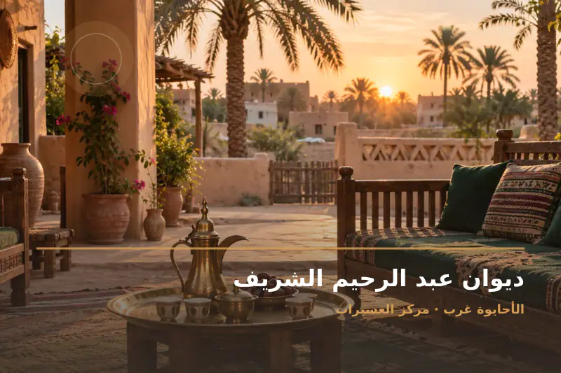 صورة تعبيرية مخصصة عن ديوان ومجلس عائلي - ديوان عبد الرحيم الشريف